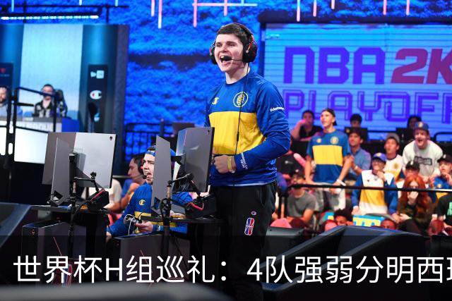 世界杯H组巡礼：4队强弱分明西班牙冲冠 佛得角首次亮相