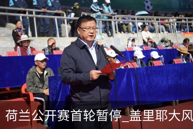 荷兰公开赛首轮暂停 盖里耶大风中领跑周彦含T30