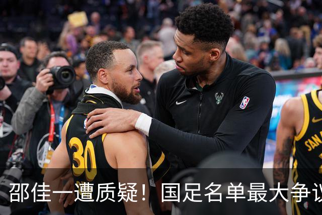 邵佳一遭质疑！国足名单最大争议：联赛垫底队3人入选，第二却0人